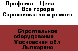 Профлист › Цена ­ 495 - Все города Строительство и ремонт » Строительное оборудование   . Московская обл.,Лыткарино г.